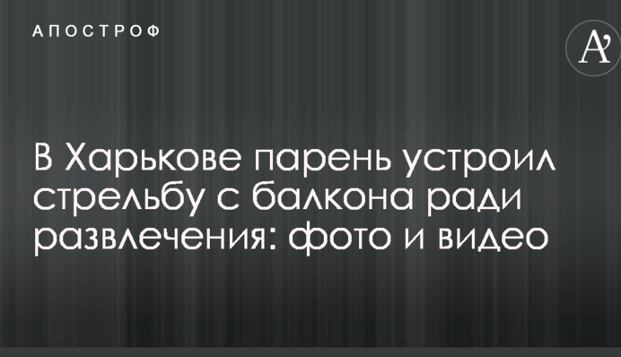 У Харкові хлопець влаштував стрілянину з балкона заради розваги: фото і відео