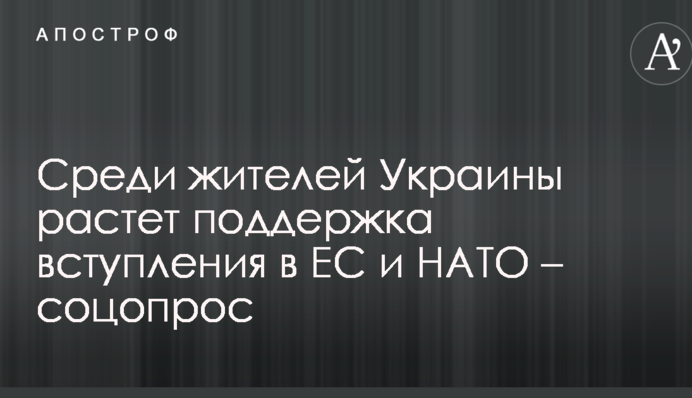 Серед жителів України зростає підтримка вступу до ЄС і НАТО – соцопитування
