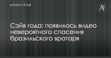 Сэйв года: появилось видео невероятного спасения бразильского вратаря