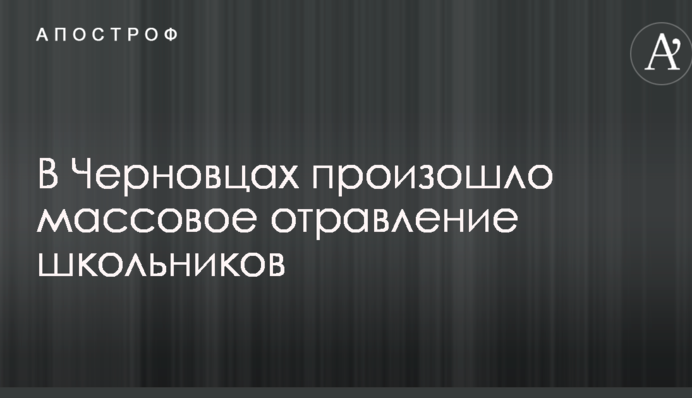 У Чернівцях сталося масове отруєння школярів