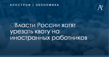 ​Власти России хотят урезать квоту на иностранных работников