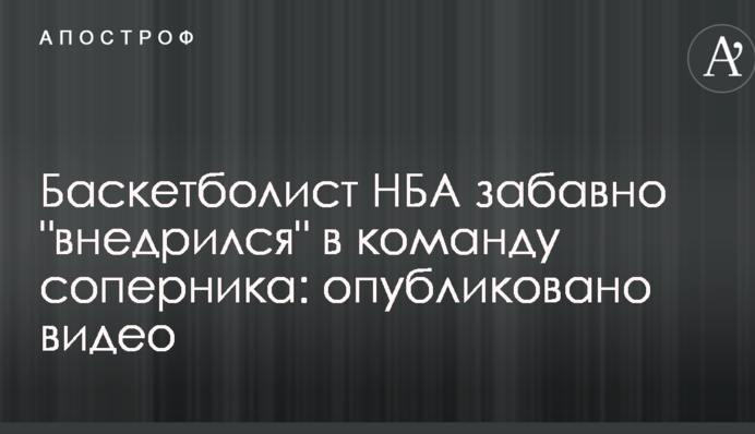 Баскетболіст НБА забавно 