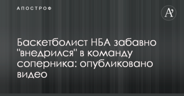 Баскетболист НБА забавно "внедрился" в команду соперника: опубликовано видео
