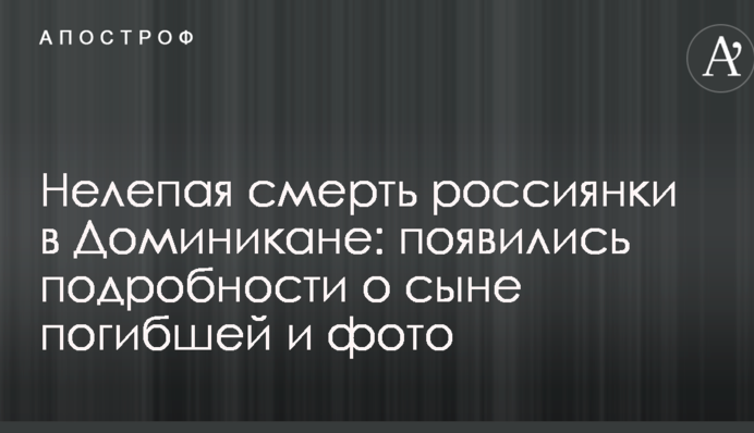Нелепая смерть россиянки в Доминикане: появились подробности о сыне погибшей и фото