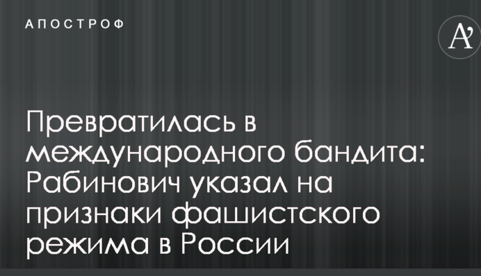 Превратилась в международного бандита: известный блогер указал на признаки фашистского режима в России