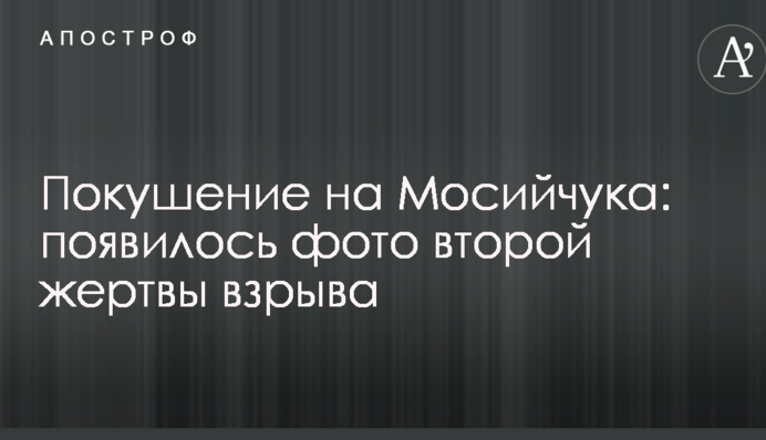 Покушение на Мосийчука: появилось фото второй жертвы взрыва