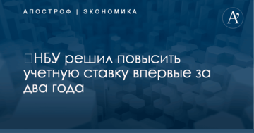 ​НБУ решил повысить учетную ставку впервые за два года