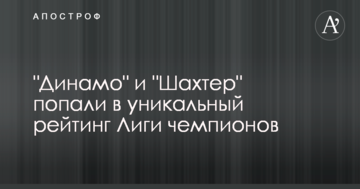 "Динамо" и "Шахтер" попали в уникальный рейтинг Лиги чемпионов