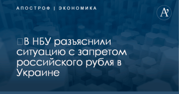 ​В НБУ разъяснили ситуацию с запретом российского рубля в Украине