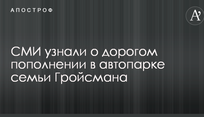 СМИ узнали о дорогом пополнении в автопарке семьи Гройсмана