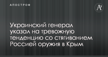 Український генерал вказав на тривожну тенденцію зі стягуванням Росією зброї в Крим