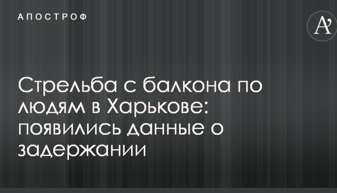 Стрельба с балкона по людям в Харькове: появились данные о задержании
