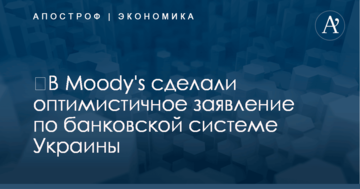 ​В Moody's сделали оптимистичное заявление по банковской системе Украины