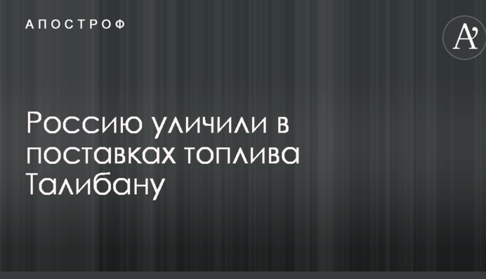 В НАТО обвинили Россию в связях с группировкой Талибан