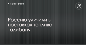У НАТО звинуватили Росію у зв'язках з угрупованням Талібан