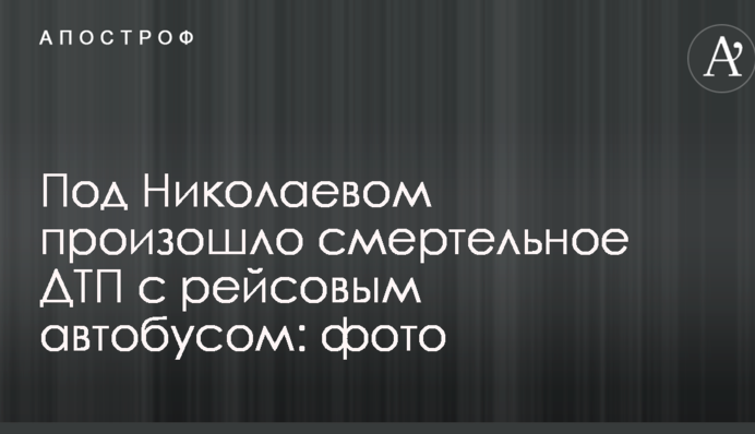 Под Николаевом произошло смертельное ДТП с рейсовым автобусом: опубликованы фото