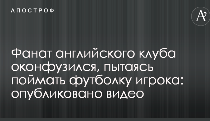Фанат английского клуба оконфузился, пытаясь поймать футболку игрока: опубликовано видео