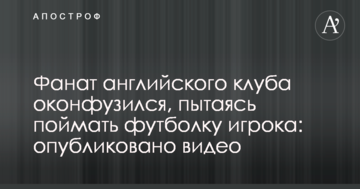 Фанат английского клуба оконфузился, пытаясь поймать футболку игрока: опубликовано видео