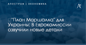 ​"План Маршалла" для Украины: В Еврокомиссии озвучили новые детали