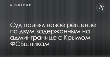 Суд принял новое решение по двум задержанным на админгранице с Крымом ФСБшникам