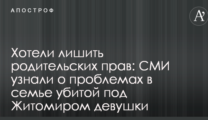 Хотіли позбавити батьківських прав: ЗМІ дізналися про проблеми в родині вбитої під Житомиром дівчини