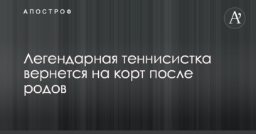 Легендарная теннисистка вернется на корт после родов
