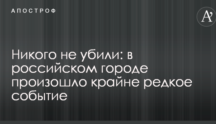 Нікого не вбили: у російському місті відбулося вкрай рідкісна подія