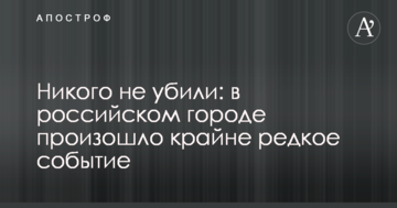 Нікого не вбили: у російському місті відбулося вкрай рідкісна подія