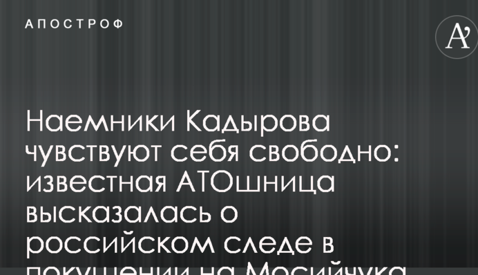 Наемники Кадырова чувствуют себя свободно: известная АТОшница о российском следе в покушении на Мосийчука