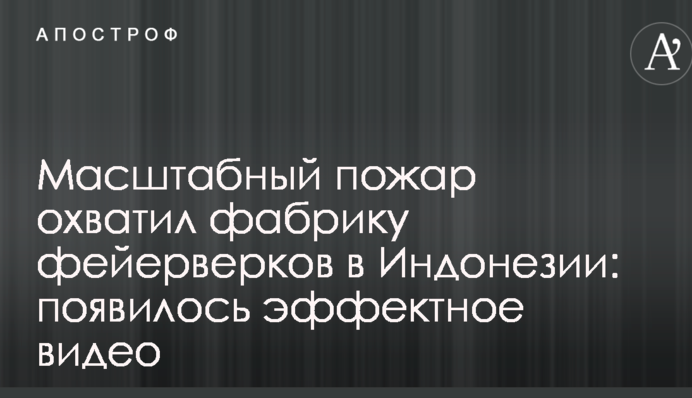 Масштабна пожежа охопила фабрику феєрверків в Індонезії: з'явилося ефектне відео