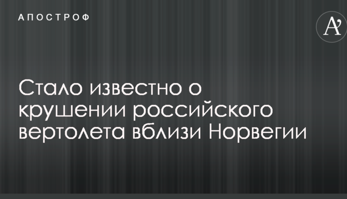 Стало відомо про катастрофу російського вертольота поблизу Норвегії