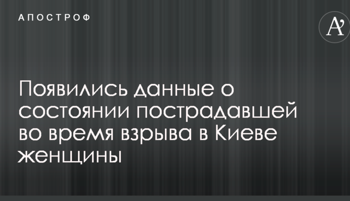 Замах на нардепа у Києві: з'явилися дані про стан постраждалої жінки