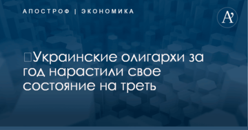 ​Украинские олигархи за год нарастили свое состояние на треть: опубликован свежий рейтинг