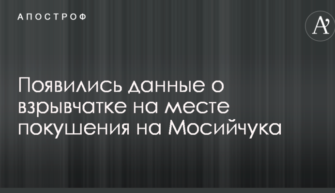Появились данные о взрывчатке на месте покушения на Мосийчука