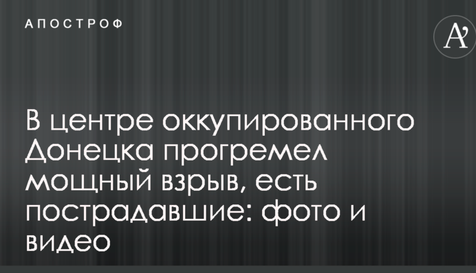 У центрі окупованого Донецька пролунав вибух: фото та відео