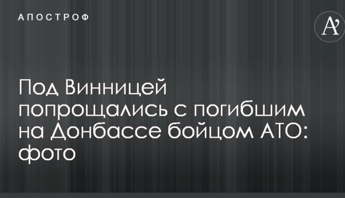 Під Вінницею попрощалися із загиблим на Донбасі бійцем АТО: фото
