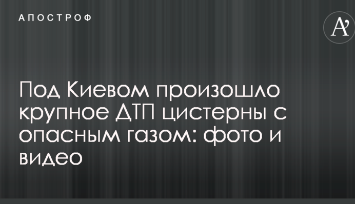 Під Києвом сталася велика ДТП цистерни з небезпечним газом: опубліковані фото і відео