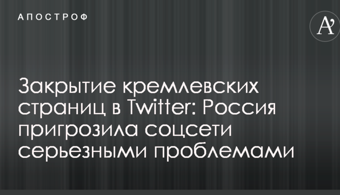 Закриття кремлівських сторінок в Twitter: Росія пригрозила соцмережі серйозними проблемами
