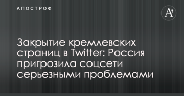 Закриття кремлівських сторінок в Twitter: Росія пригрозила соцмережі серйозними проблемами
