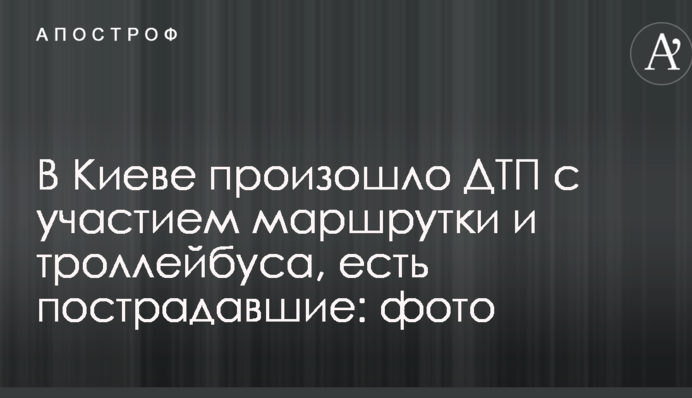 В Киеве произошло ДТП с участием маршрутки и троллейбуса, есть пострадавшие: фото