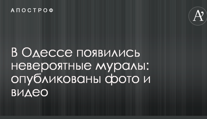 В Одесі з'явилися неймовірні мурали: опубліковані фото і відео