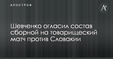 Шевченко огласил состав сборной на товарищеский матч против Словакии