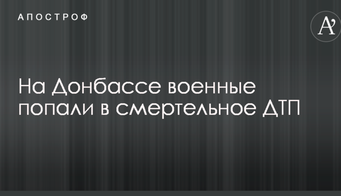 На Донбасі військові потрапили в смертельне ДТП