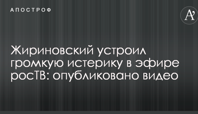Жириновский устроил громкую истерику в эфире росТВ: опубликовано видео