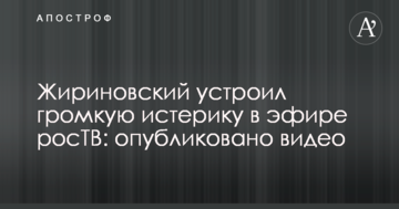 Жириновський влаштував гучну істерику в ефірі росТБ: опубліковано відео