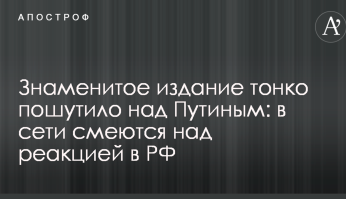Знаменитое издание тонко пошутило над Путиным: в сети смеются над реакцией в РФ