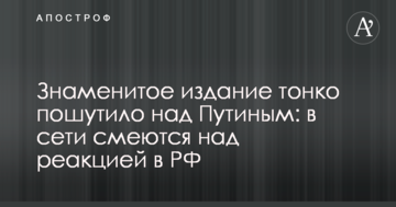 Знамените видання тонко пожартувало над Путіним: в мережі сміються над реакцією в РФ