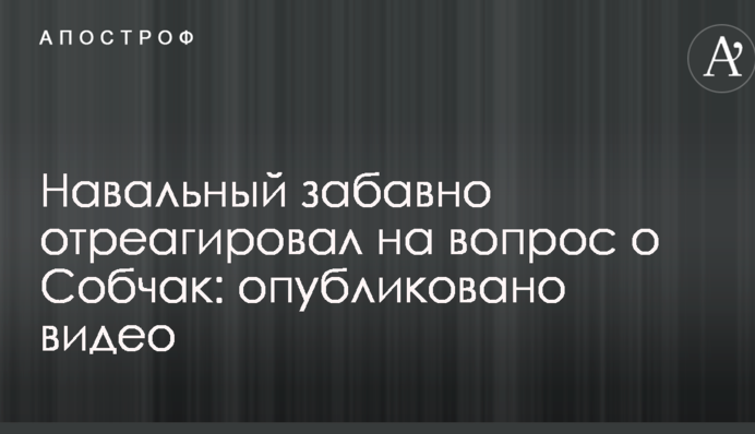 Навальный забавно отреагировал на вопрос о Собчак: опубликовано видео