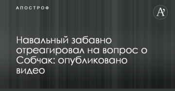 Навальний забавно відреагував на питання про Собчак: опубліковано відео