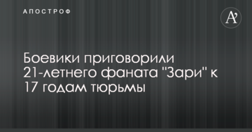 Спалив "прапор ЛНР": в Луганську фаната "Зорі" бойовики засудили до 17 років